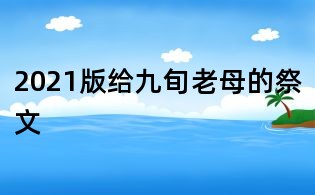 2021版給九旬老母的祭文