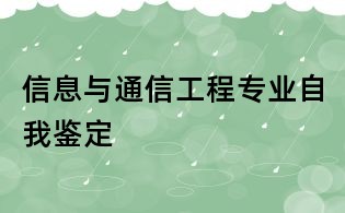信息與通信工程專業自我鑒定