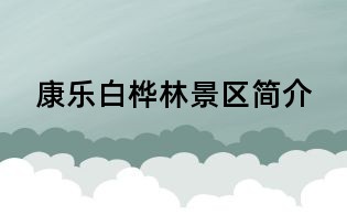 康樂白樺林景區(qū)簡(jiǎn)介