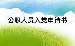 公職人員入黨申請書