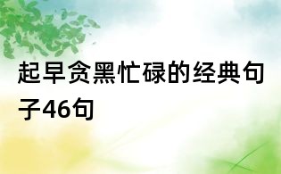 起早貪黑忙碌的經(jīng)典句子46句