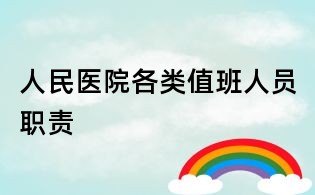人民醫院各類值班人員職責
