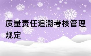 質量責任追溯考核管理規(guī)定