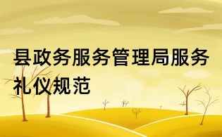 縣政務服務管理局服務禮儀規范