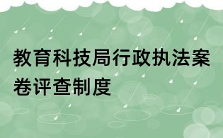 教育科技局行政執法案卷評查制度