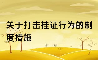 關于打擊掛證行為的制度措施