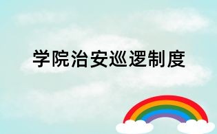 學(xué)院治安巡邏制度