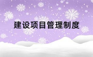 建設(shè)項(xiàng)目管理制度