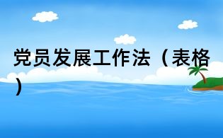 黨員發展工作法(表格)