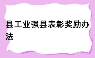 縣工業(yè)強(qiáng)縣表彰獎勵辦法