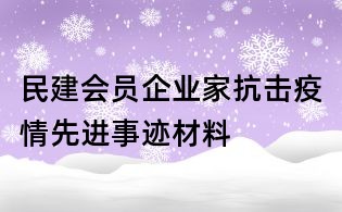 民建會(huì)員企業(yè)家抗擊疫情先進(jìn)事跡材料
