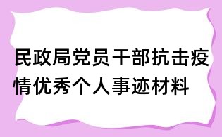 民政局黨員干部抗擊疫情優(yōu)秀個(gè)人事跡材料