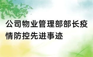 公司物業(yè)管理部部長疫情防控先進事跡