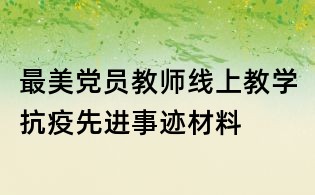 最美黨員教師線上教學(xué)抗疫先進(jìn)事跡材料