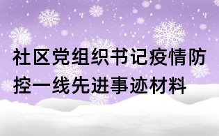 社區黨組織書記疫情防控一線先進事跡材料