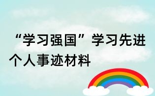 “學(xué)習(xí)強(qiáng)國”學(xué)習(xí)先進(jìn)個人事跡材料