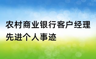 農村商業銀行客戶經理先進個人事跡