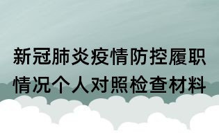 新冠肺炎疫情防控履職情況個人對照檢查材料