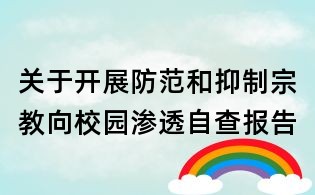 關于開展防范和抑制宗教向校園滲透自查報告