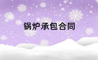 鍋爐承包合同