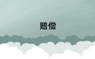 賠償