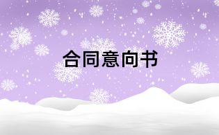 合同意向書(shū)