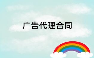 廣告代理合同