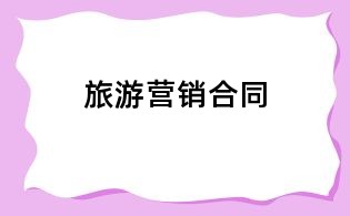 旅游營銷合同
