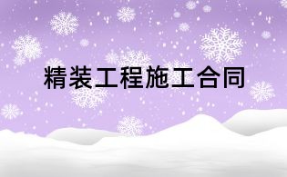 精裝工程施工合同