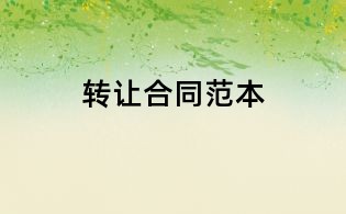 轉(zhuǎn)讓合同范本