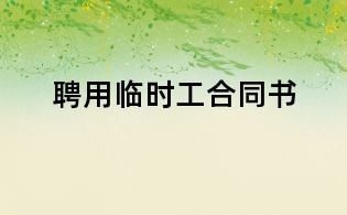 聘用臨時工合同書