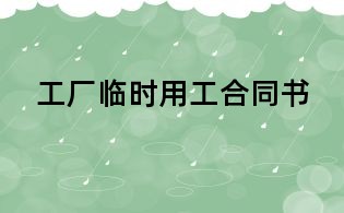 工廠臨時用工合同書