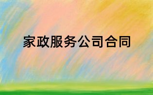 家政服務公司合同