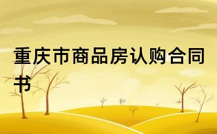 重慶市商品房認(rèn)購合同書