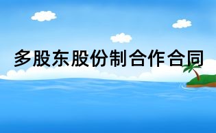 多股東股份制合作合同