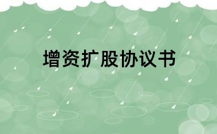 增資擴(kuò)股協(xié)議書