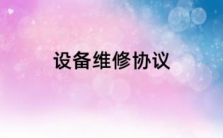 設備維修協(xié)議