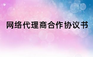 網絡代理商合作協議書