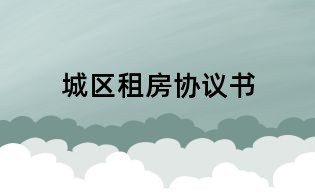 城區(qū)租房協(xié)議書