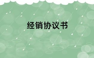 經(jīng)銷協(xié)議書(shū)