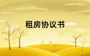 租房協(xié)議書