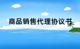 商品銷售代理協(xié)議書
