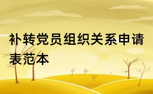 補轉黨員組織關系申請表范本