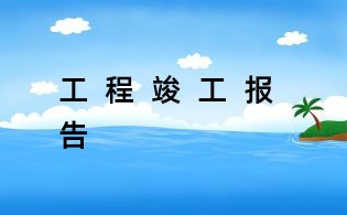 工  程  竣  工  報  告