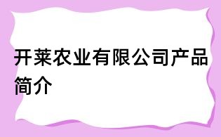 開萊農業(yè)有限公司產品簡介