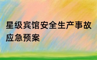 星級賓館安全生產事故應急預案