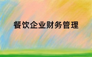 餐飲企業財務管理