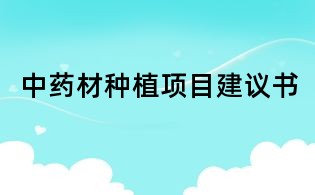 中藥材種植項目建議書