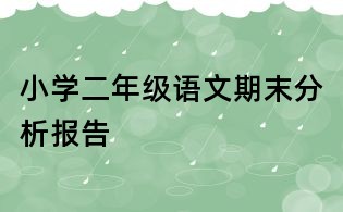 小學(xué)二年級語文期末分析報告