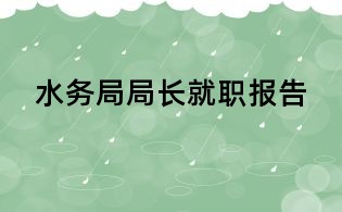 水務局局長就職報告